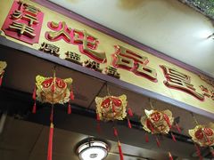 -信行丰炖品皇店(光孝路店)
