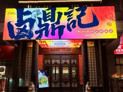 -卤鼎记·潮汕卤水火锅饭店(北京首店)