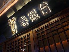 门面-春熙台韩国料理·章鱼肥牛(西丽店)