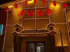 门面-鲁城往事(游客中心店)