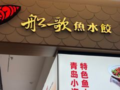 -船歌·鱼水饺青岛菜(国贸商城店)