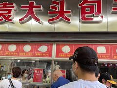 门面-袁大头包子(光华路店)