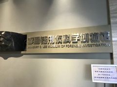 -李昌钰刑侦科学博物馆