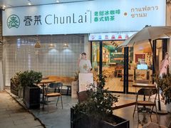 -春莱·老挝咖啡·泰式奶茶(钟楼店)