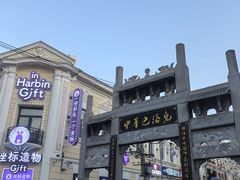 -中华巴洛克风情街