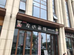 门面-友达面馆·酸菜鱼面(钱塘区店)