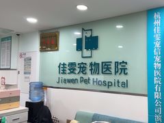 -佳雯宠物医院·皮肤科·内外科(春晓路分院)