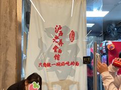 -沪西老弄堂面馆(定西路店)