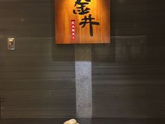 大堂-金井日本料理(丽柏广场店)