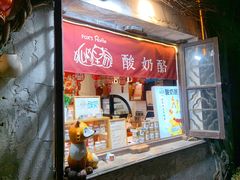 -狐狸家·酸奶酪专门店(平江路店)