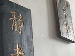 -道南書院·私房菜·早午茶·茶馆