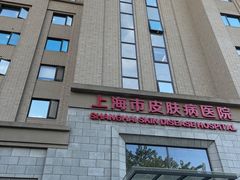 -上海市皮肤病医院(武夷路院区)