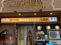 -西域阿里马新疆菜·清真(桂花路店)