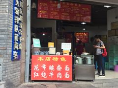 门面-花市豌杂面(民生路店)