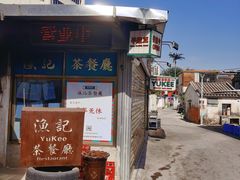门面-渔记茶餐厅(渔村店)