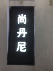 -尚·丹尼Hair