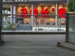 -冯校长老火锅(深圳总店)