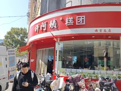 -许阿姨糕团店(南京总店)