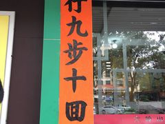 门面-大岭山烧鹅基