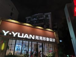 -苑苑发型设计