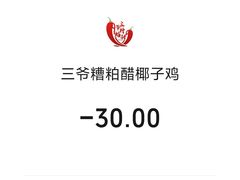 -三爷糟粕醋·鲜鱼汤·海南特色小吃(新华南路店)