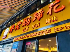 门面-廖老妈蹄花店(人民公园陕西街259号店)