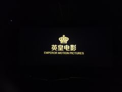 -英皇电影城(英皇集团中心IMAX店)