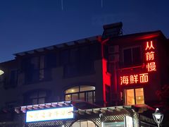 -从前慢海鲜面馆