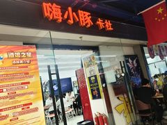 -嗨小豚卡社(北投购物公园店)