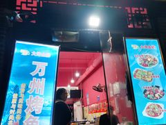 -大湾金牌万州烤鱼(沙河店)