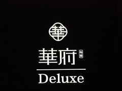 -華府Deluxe(兴业太古汇店)