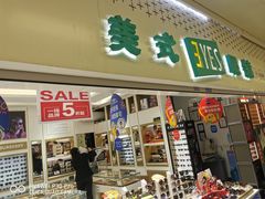 -美式眼镜·授权蔡司.依视路.尼康.豪雅.明月(人民广场店)