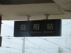 -益阳站