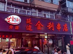 -延边金利串店(安达街店)