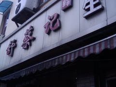 -舒蔡记生煎菜饭(云南中路店)