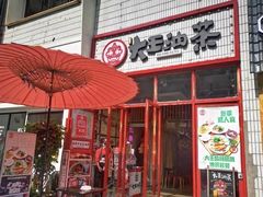 门面-大王油茶(二厂文创公园店)