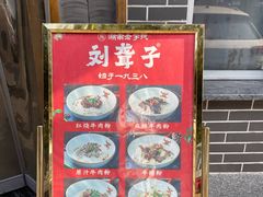 -津市刘聋子粉馆岳阳总店