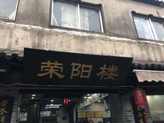 门面-荣阳楼(山塘街店)