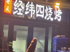 -经纬四烧烤(中央大街店)