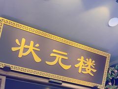 -寻宝记绍兴菜(状元店)