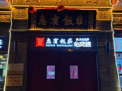 -惠宾饭庄(中山路店)