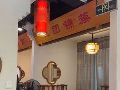 -万重锦·人文川菜馆(骡马市店)