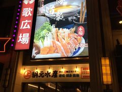 -綱元·海鲜豆捞(明州里店)