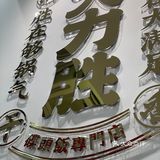 终于开分店啦👊🏻