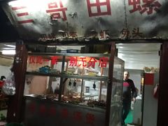 门面-三哥田螺(北书院街店)