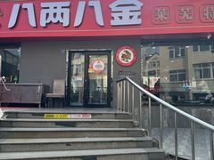 -八两八金·莱芜特色炒鸡(市南漳浦路店)