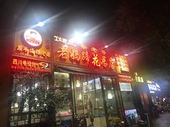 门面-雷祖芳老妈蹄花店