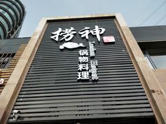 -捞神煲汤火锅(湖滨商业街店)