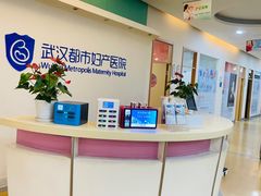 -武汉都市妇产医院-妇科中心