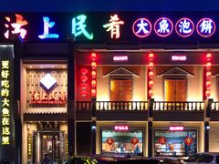 门面-沽上民肴·海鲜锅贴·天津菜(福州道鸿正家园店)